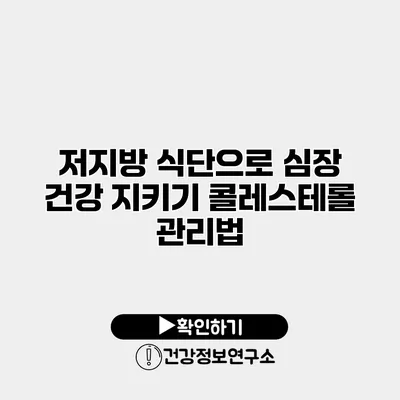 저지방 식단으로 심장 건강 지키기 콜레스테롤 관리법