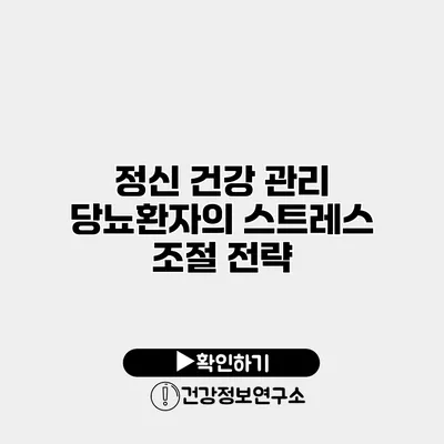 정신 건강 관리 당뇨환자의 스트레스 조절 전략