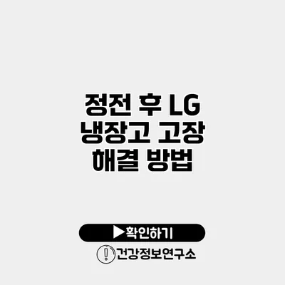 정전 후 LG 냉장고 고장 해결 방법