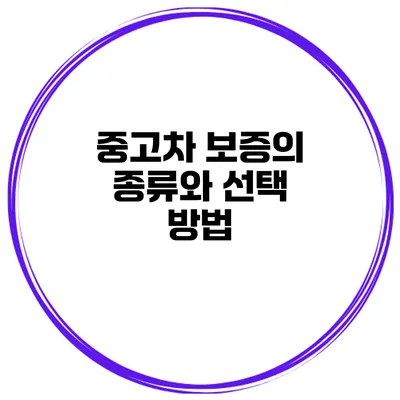 중고차 보증의 종류와 선택 방법
