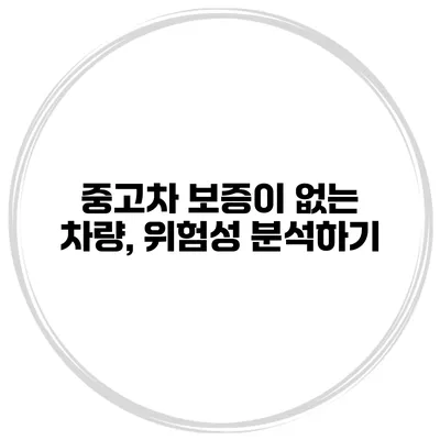 중고차 보증이 없는 차량, 위험성 분석하기