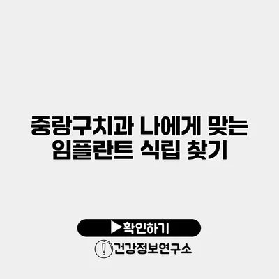 중랑구치과 나에게 맞는 임플란트 식립 찾기
