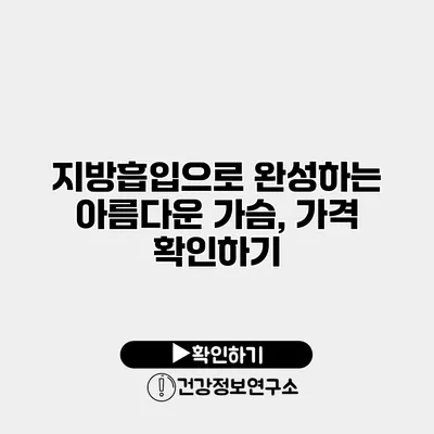 지방흡입으로 완성하는 아름다운 가슴, 가격 확인하기