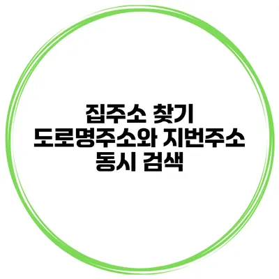 집주소 찾기 도로명주소와 지번주소 동시 검색