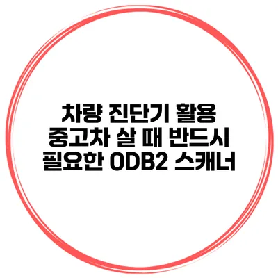 차량 진단기 활용 중고차 살 때 반드시 필요한 ODB2 스캐너