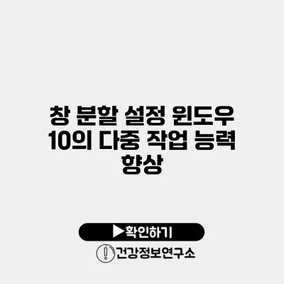 창 분할 설정 윈도우 10의 다중 작업 능력 향상