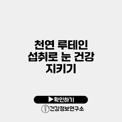천연 루테인 섭취로 눈 건강 지키기