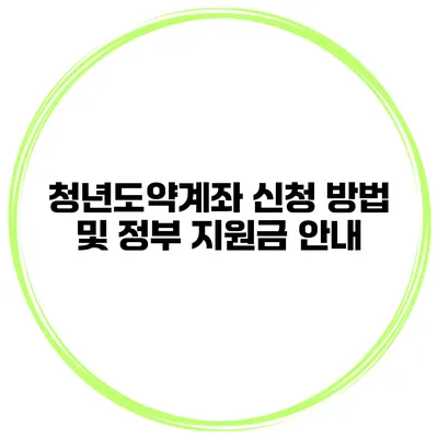 청년도약계좌 신청 방법 및 정부 지원금 안내