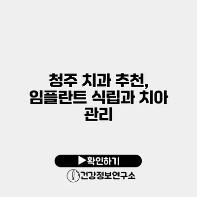 청주 치과 추천, 임플란트 식립과 치아 관리