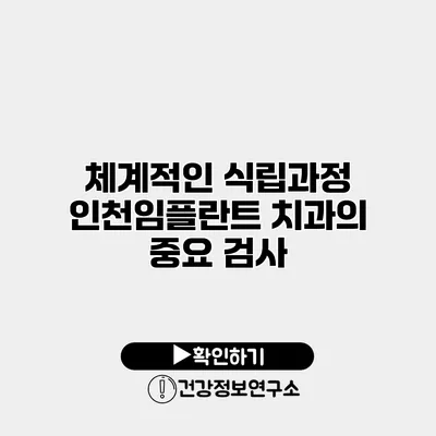 체계적인 식립과정 인천임플란트 치과의 중요 검사