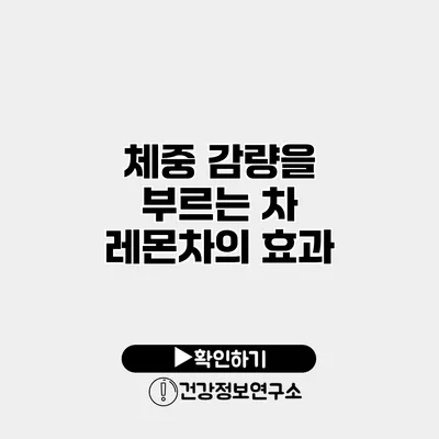 체중 감량을 부르는 차 레몬차의 효과