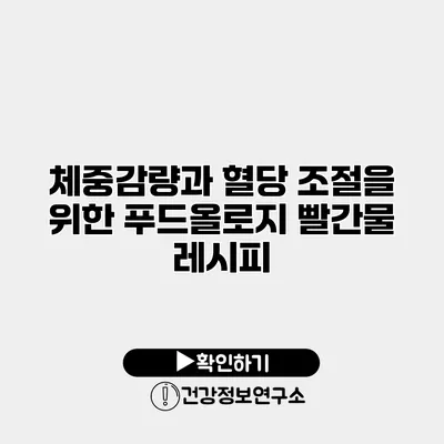 체중감량과 혈당 조절을 위한 푸드올로지 빨간물 레시피