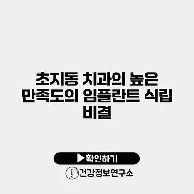 초지동 치과의 높은 만족도의 임플란트 식립 비결