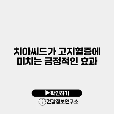 치아씨드가 고지혈증에 미치는 긍정적인 효과