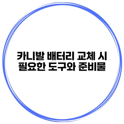 카니발 배터리 교체 시 필요한 도구와 준비물