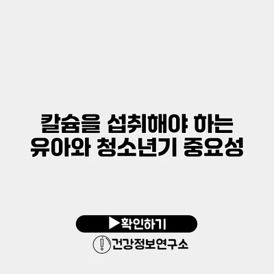 칼슘을 섭취해야 하는 유아와 청소년기 중요성
