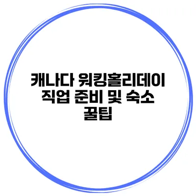 캐나다 워킹홀리데이 직업 준비 및 숙소 꿀팁