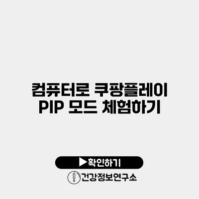 컴퓨터로 쿠팡플레이 PIP 모드 체험하기