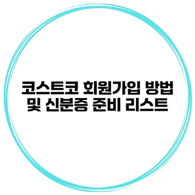 코스트코 회원가입 방법 및 신분증 준비 리스트