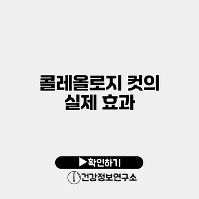 콜레올로지 컷의 실제 효과