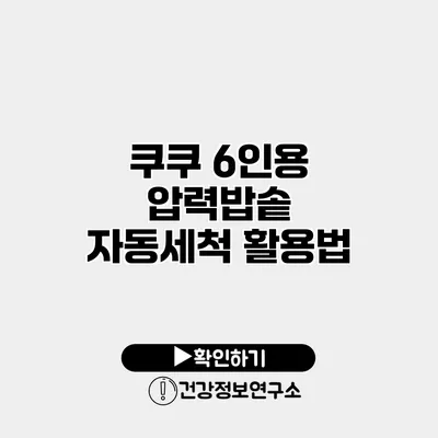 쿠쿠 6인용 압력밥솥 자동세척 활용법
