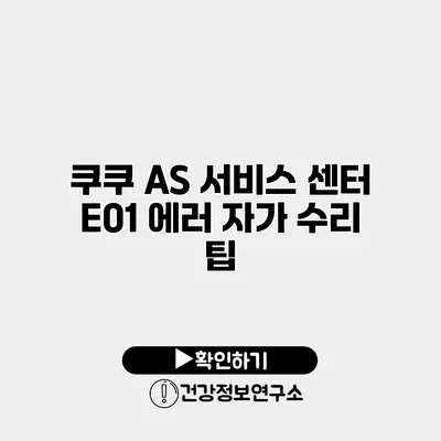 쿠쿠 AS 서비스 센터 E01 에러 자가 수리 팁