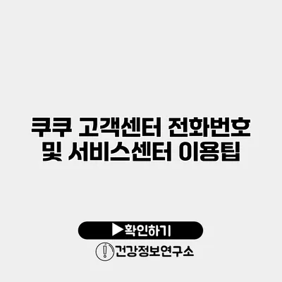 쿠쿠 고객센터 전화번호 및 서비스센터 이용팁