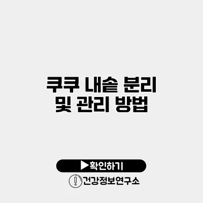 쿠쿠 내솥 분리 및 관리 방법