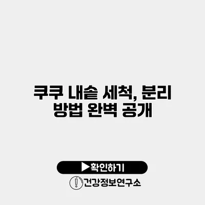 쿠쿠 내솥 세척, 분리 방법 완벽 공개