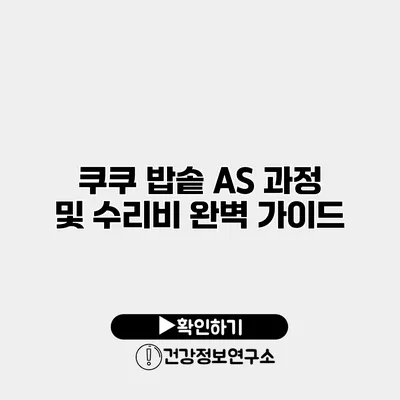 쿠쿠 밥솥 A/S 과정 및 수리비 완벽 가이드