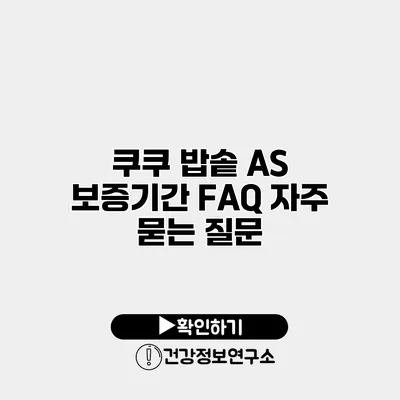 쿠쿠 밥솥 A/S 보증기간 FAQ 자주 묻는 질문