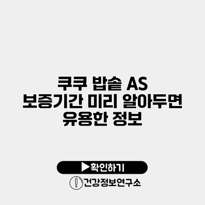 쿠쿠 밥솥 A/S 보증기간 미리 알아두면 유용한 정보
