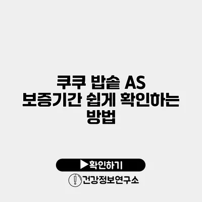 쿠쿠 밥솥 A/S 보증기간 쉽게 확인하는 방법