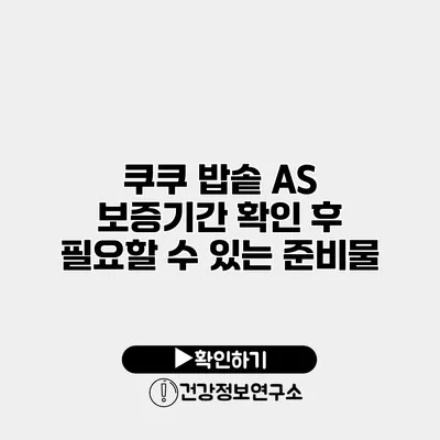 쿠쿠 밥솥 A/S 보증기간 확인 후 필요할 수 있는 준비물