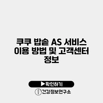 쿠쿠 밥솥 AS 서비스 이용 방법 및 고객센터 정보