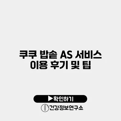 쿠쿠 밥솥 A/S 서비스 이용 후기 및 팁