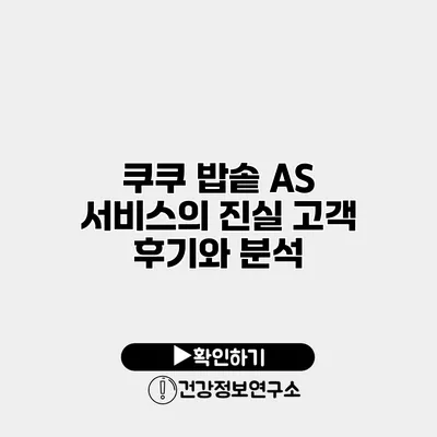 쿠쿠 밥솥 A/S 서비스의 진실 고객 후기와 분석