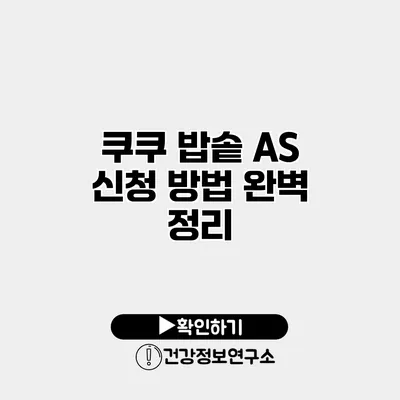 쿠쿠 밥솥 A/S 신청 방법 완벽 정리