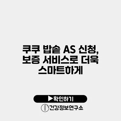 쿠쿠 밥솥 AS 신청, 보증 서비스로 더욱 스마트하게
