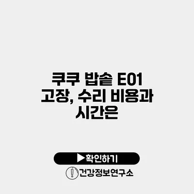 쿠쿠 밥솥 E01 고장, 수리 비용과 시간은?