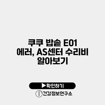 쿠쿠 밥솥 E01 에러, AS센터 수리비 알아보기