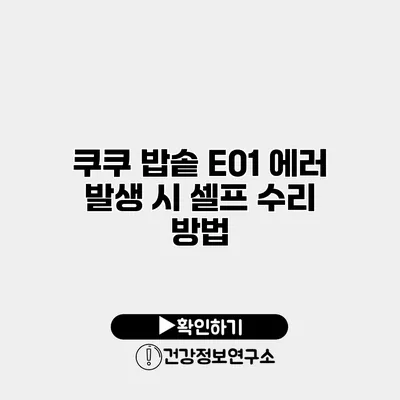 쿠쿠 밥솥 E01 에러 발생 시 셀프 수리 방법