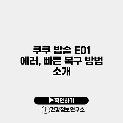 쿠쿠 밥솥 E01 에러, 빠른 복구 방법 소개