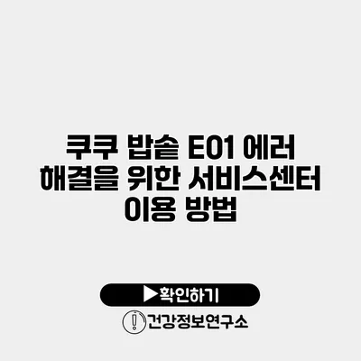 쿠쿠 밥솥 E01 에러 해결을 위한 서비스센터 이용 방법