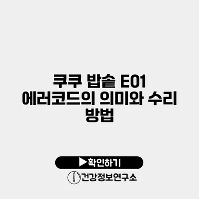 쿠쿠 밥솥 E01 에러코드의 의미와 수리 방법