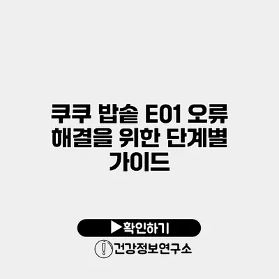 쿠쿠 밥솥 E01 오류 해결을 위한 단계별 가이드