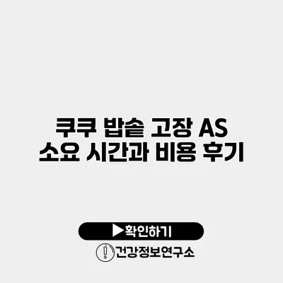 쿠쿠 밥솥 고장 A/S 소요 시간과 비용 후기