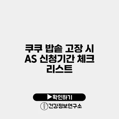 쿠쿠 밥솥 고장 시 A/S 신청기간 체크 리스트