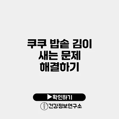 쿠쿠 밥솥 김이 새는 문제 해결하기