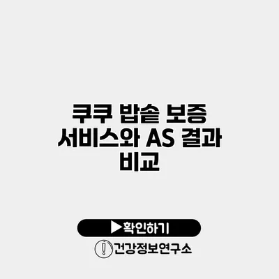 쿠쿠 밥솥 보증 서비스와 A/S 결과 비교